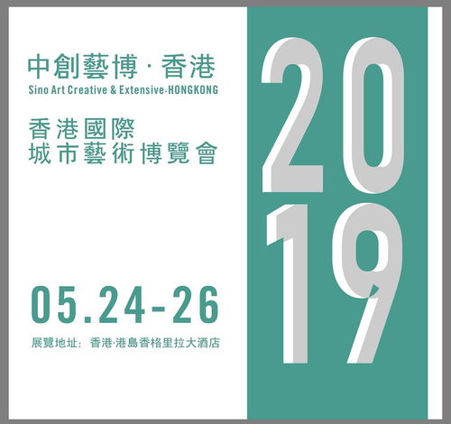 2019香港城市藝術博覽會 以專業服務與數字文化創意賦能，助力藝術家開啟國際藝術市場新篇章